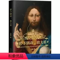 [正版]停下别动,放大看 吕宸 著 艺术 美术理论 艺术其它 书店图书籍河北教育出版社