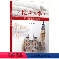 [正版]《环球时报》双语阅读精选 陈晴 编 文教 外语-英语读物 双语读物 书店图书籍清华大学出版社