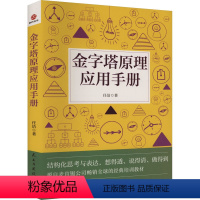 [正版]金字塔原理应用手册 任洁 著 经管、励志 管理实务 企业管理 书店图书籍民主与建设出版社