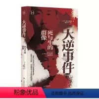 [正版]大逆事件 (日)田中伸 文学 外国现当代文学 历史知识读物 书店图书籍上海译文出版社