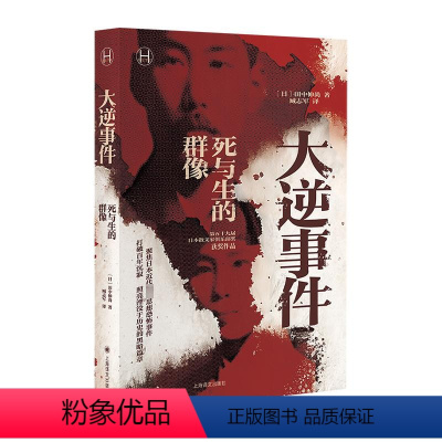 [正版]大逆事件 (日)田中伸 文学 外国现当代文学 历史知识读物 书店图书籍上海译文出版社