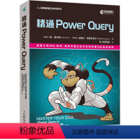 [正版]精通Power Query (加)肯·普 专业科技 数据库 办公自动化软件(新) 书店图书籍