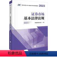 [正版]证券市场基本法律法规 中国证券业协会 编 证券从业资格考试经管、励志 书店图书籍 中国财政经济出版社