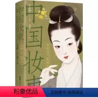 [正版]中国妆束 宋时天气宋时衣 左丘萌 著 社科 中国历史 设计 书店图书籍清华大学出版社