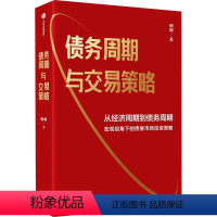 [正版]债务周期与交易策略 明明 著 经管、励志 财政金融 金融 书店图书籍出版社