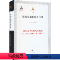 [正版]耶稣时期的犹太世界 (法)查尔斯 社科 外国历史 外国哲学 书店图书籍上海三联书店