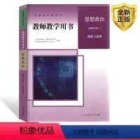 [正版]普通高中教科书教师教学用书.思想政治.选择性必修三3:法律与生活人民教育出版社人教政治选修3教师教学用书