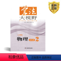 [正版]2024全新人教版高中物理必修2 学法大视野 人教版物理高中必修2人教版 人教版物理教科书配套学习用书湖南教育