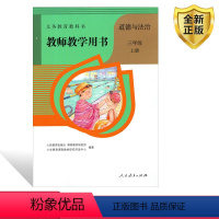 [正版]2024人教版道德与法治教师教学用书三年级上册人教版 教参 人民教育出版社小学教师教学用书道德与法治3年级上册