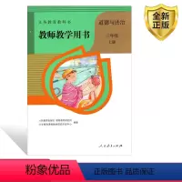 [正版]2024人教版道德与法治教师教学用书三年级上册人教版 教参 人民教育出版社小学教师教学用书道德与法治3年级上册