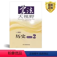 [正版]2024适用高中历史必修二2学法大视野 人教版湖南教育出版社配套人民教育出版社高中历史必修2 人教版高中历史必