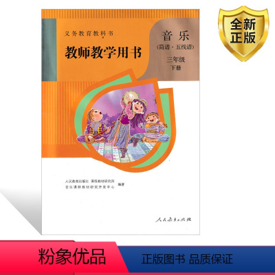 [正版]2024适用人教版小学音乐三年级下册教师教学用书3年级音乐下册(简谱·五线谱)教师教学用书 教参 人民教育出版