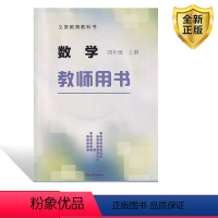 [正版]2024冀教版四4年级上册数学教师用书河北教育出版社冀教版四年级上册数学教参教辅教师用书教学老师用冀教版数学教