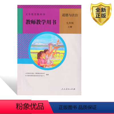 [正版]2024人教版初中9九年级上册道德与法治教参教师教学用书人民教育出版社初中三9九年级上册道德与法治教学参考教师