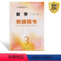 [正版]全新2024冀教版三3年级下册数学教师教学用书教参教辅河北教育出版社冀教版数学三年级下册教师教学用书三3下数学