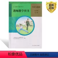 [正版]2024新版 初中体育与健康教师教学用书9九年级全一册人教版含配套光盘初中初三9年级上下册体育与健康97871
