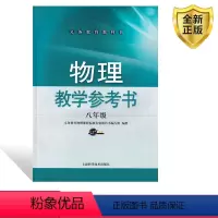 物理 [正版]2024新沪科版八年级物理全一册教学参考书物理八年级上下册教学参考书上海科学技术出版社 含光盘 物理八年级