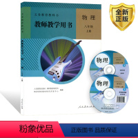 [正版]全新2024人教版物理八年级上册教师教学用书人民教育出版社 8八年级上册物理教师教学用书教案人民教育出版社含有