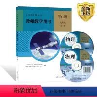 [正版]2024新版 初中物理教师教学用书9九年级全一册六三制人教版含配套光盘 初中初三全一册教师教学资格证考试指导用