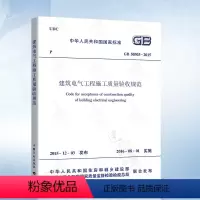 [正版] GB50303-2015 建筑电气工程施工质量验收规范