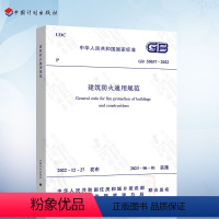 [正版]GB 55037-2022 建筑防火通用规范 2023年6月1日实施 中国计划出版社 代替部分建筑设计防火规范