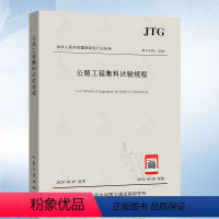 [正版]JTG 3432-2024 公路工程集料试验规程 代替JTG E42-2005 2024年5月1日实施 公路工