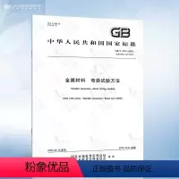 [正版]GB/T 232-2024 金属材料 弯曲试验方法 代替 GB/T 232-2010 金属材料 弯曲试验方法