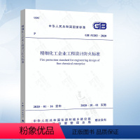 [正版]2020年新规范 GB 51283-2020 精细化工企业工程设计防火标准 石油化工标准 2020年10月实施