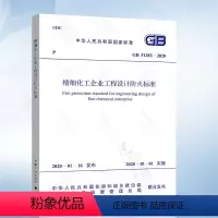 [正版]2020年新规范 GB 51283-2020 精细化工企业工程设计防火标准 石油化工标准 2020年10月实施