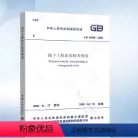[正版] GB50108-2008 地下工程防水技术规范