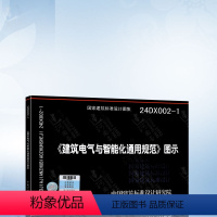 [正版]24DX002-1《建筑电气与智能化通用规范》图示 根据GB55024-2022编写 国家建筑标准设计图集电气