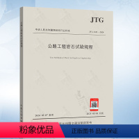 [正版] JTG 3431-2024 公路工程岩石试验规程 代替JTG E41-2005