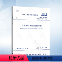 [正版] JGJ59-2011 建筑施工安全检查标准