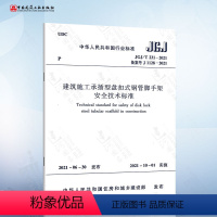 [正版] JGJ/T 231-2021建筑施工承插型盘扣式钢管脚手架安全技术标准 替代JGJ231-2010 建筑