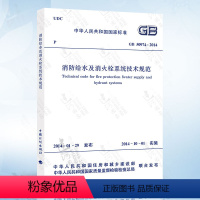 [正版] GB50974-2014 消防给水及消火栓系统技术规范 建筑消防设计规范