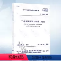 [正版] GB50235-2010 工业金属管道工程施工规范
