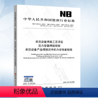 [正版]NB/T 47014 47015 47016-2023 承压设备焊接工艺评定 压力容器焊接规程 承压设备产品焊