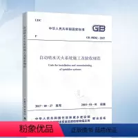 [正版] GB50261-2017 自动喷水灭火系统施工及验收规范 替代 GB50261-2005 自动喷水灭火系