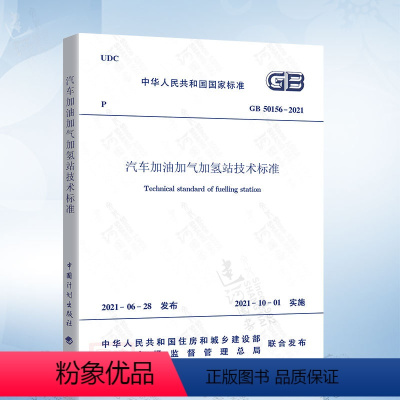 [正版]2021年新标准 GB 50156-2021汽车加油加气加氢站技术标准 代替GB 50156-2012汽车