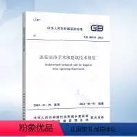[正版] GB50333-2013 医院洁净手术部建筑技术规范