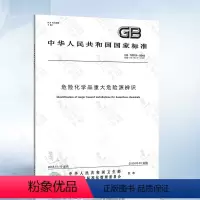 [正版]GB 18218-2018 危险化学品重大危险源辨识