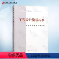 [正版] 工程设计资质标准 2007年修订本 包括21个行业的相应工程设计类型