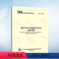 [正版]修订第2版TSG 21-2016 固定式压力容器安全技术监察规程(代替TSG R0004-2009 固定式压力