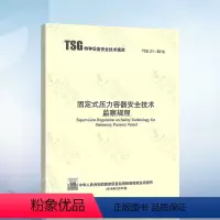 [正版]修订第2版TSG 21-2016 固定式压力容器安全技术监察规程(代替TSG R0004-2009 固定式压力
