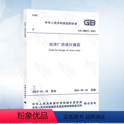 [正版] GB50073-2013 洁净厂房设计规范