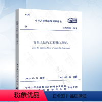 [正版] GB50666-2011 混凝土结构工程施工规范 2021年注册一二级结构工程师专业新增考试规范 混凝土