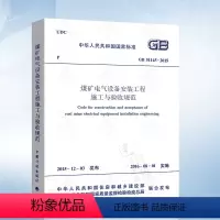 [正版] GB51145-2015 煤矿电气设备安装工程施工与验收规范