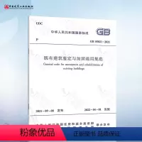 [正版] GB 55021-2021 既有建筑鉴定与加固通用规范 2022年4月1日起实施 中国建筑工业出版社