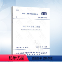 [正版] GB50755-2012 钢结构工程施工规范 2021年注册一二级结构工程师专业新增考试规范 中国建筑工