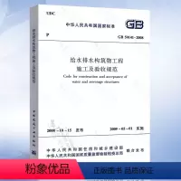 [正版] GB50141-2008 给水排水构筑物工程施工及验收规范